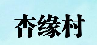 杏缘村品牌logo