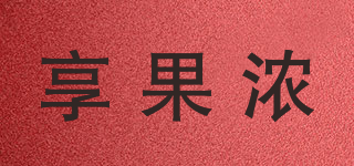 享果浓品牌logo