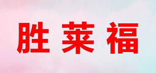 胜莱福品牌logo