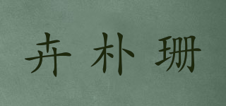 卉朴珊品牌logo