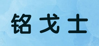 铭戈士品牌logo