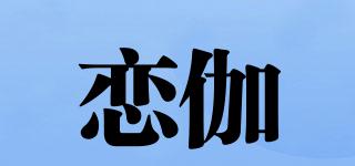 恋伽品牌logo