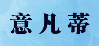 IVANT/意凡蒂品牌logo