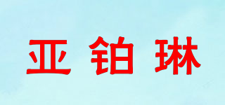 亚铂琳品牌logo