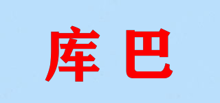 kuba/库巴品牌logo
