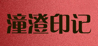 潼澄印记品牌logo