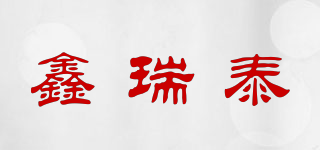 鑫瑞泰品牌logo