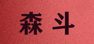 森斗品牌logo