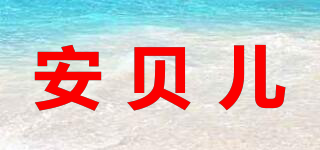 安贝儿品牌logo