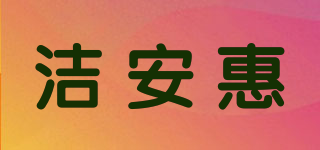 JAH/洁安惠品牌logo