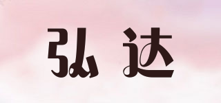 HOOMEDA/弘达品牌logo