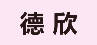 德欣品牌logo