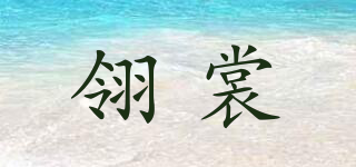 翎裳品牌logo