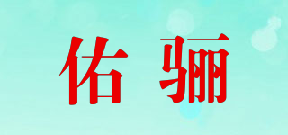 佑骊品牌logo