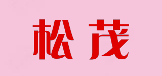 松茂品牌logo