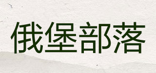俄堡部落品牌logo
