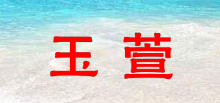 玉萱品牌logo
