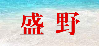 盛野品牌logo