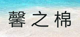 馨之棉品牌logo