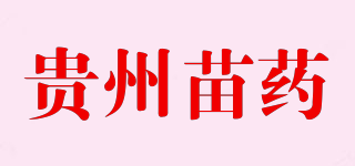 贵州苗药品牌logo