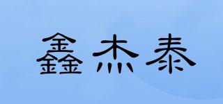 鑫杰泰品牌logo