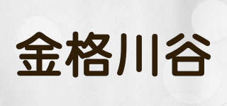 金格川谷品牌logo