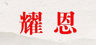 耀恩品牌logo