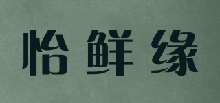 怡鲜缘品牌logo