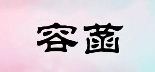容菡品牌logo
