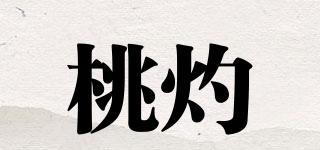 桃灼品牌logo
