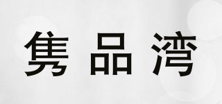 隽品湾品牌logo