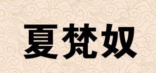 夏梵奴品牌logo