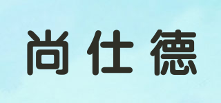 尚仕德品牌logo