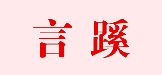 言蹊品牌logo