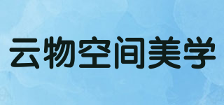 云物空间美学品牌logo