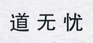 道无忧品牌logo