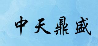 中天鼎盛品牌logo