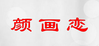 颜画恋品牌logo