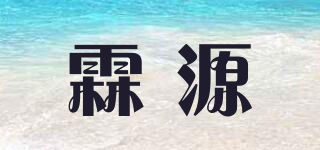 霖源品牌logo