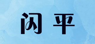 闪平品牌logo