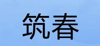 筑春品牌logo