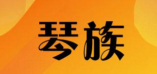 琴族品牌logo