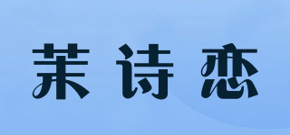 茉诗恋品牌logo