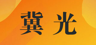 冀光品牌logo