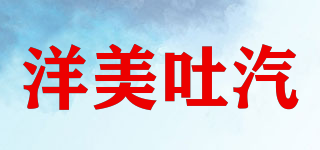 洋美吐汽品牌logo
