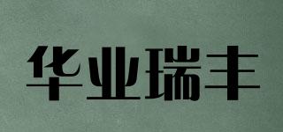 华业瑞丰品牌logo