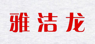 雅洁龙品牌logo
