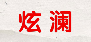 炫澜品牌logo