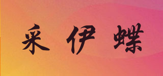 采伊蝶品牌logo