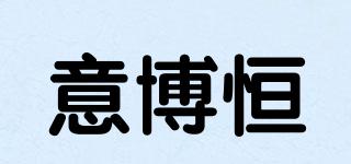 意博恒品牌logo